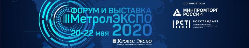 Форум-выставка МетролЭКСПО-2020 20-22 мая 2020г.